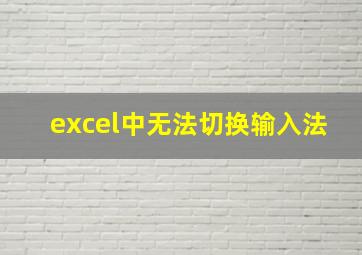 excel中无法切换输入法