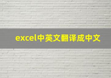 excel中英文翻译成中文