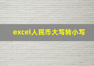 excel人民币大写转小写