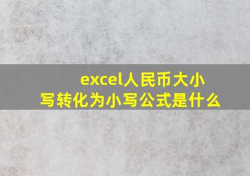 excel人民币大小写转化为小写公式是什么