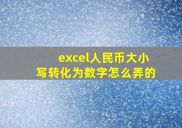 excel人民币大小写转化为数字怎么弄的