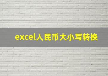 excel人民币大小写转换