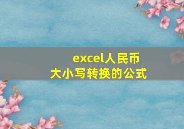 excel人民币大小写转换的公式