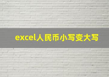 excel人民币小写变大写