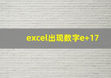 excel出现数字e+17