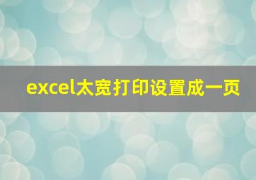 excel太宽打印设置成一页