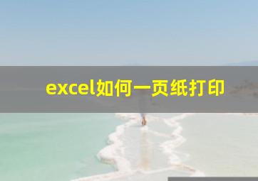 excel如何一页纸打印