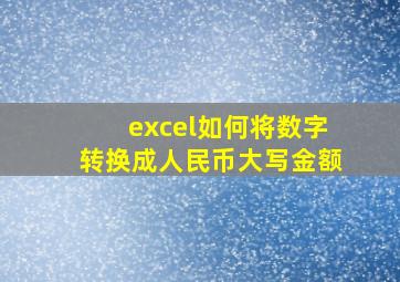 excel如何将数字转换成人民币大写金额