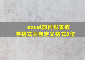 excel如何设置数字格式为自定义格式8位