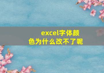 excel字体颜色为什么改不了呢