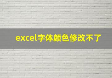 excel字体颜色修改不了