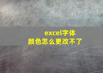 excel字体颜色怎么更改不了