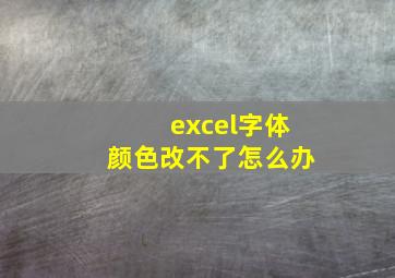 excel字体颜色改不了怎么办