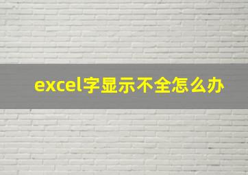 excel字显示不全怎么办