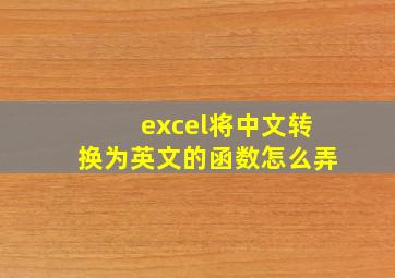 excel将中文转换为英文的函数怎么弄