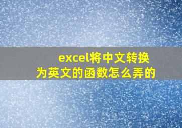 excel将中文转换为英文的函数怎么弄的