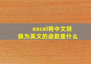 excel将中文转换为英文的函数是什么