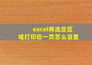 excel将选定区域打印在一页怎么设置