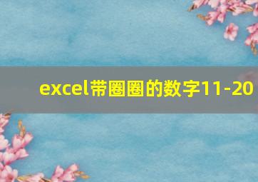 excel带圈圈的数字11-20