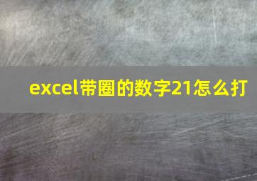 excel带圈的数字21怎么打