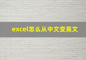 excel怎么从中文变英文