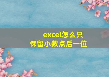 excel怎么只保留小数点后一位