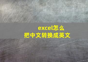 excel怎么把中文转换成英文