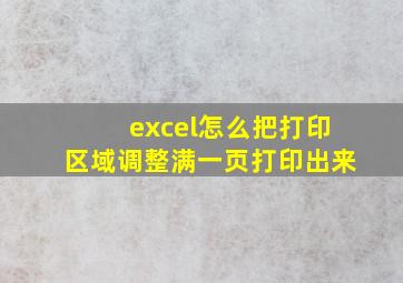 excel怎么把打印区域调整满一页打印出来