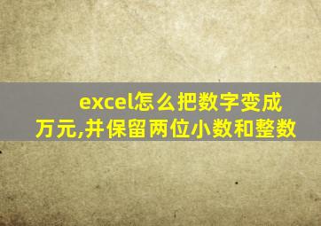 excel怎么把数字变成万元,并保留两位小数和整数