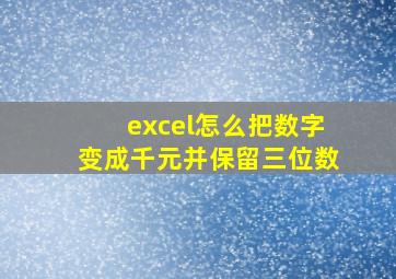 excel怎么把数字变成千元并保留三位数