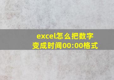 excel怎么把数字变成时间00:00格式