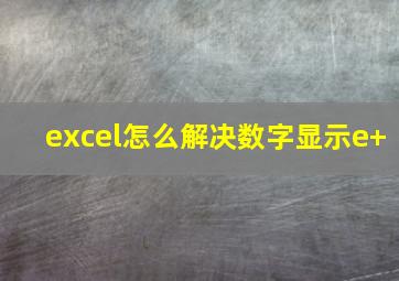 excel怎么解决数字显示e+