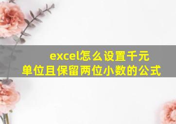 excel怎么设置千元单位且保留两位小数的公式