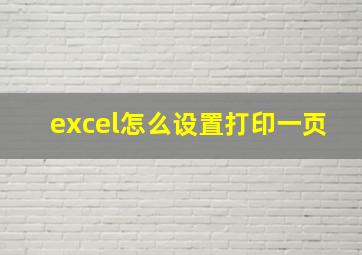 excel怎么设置打印一页