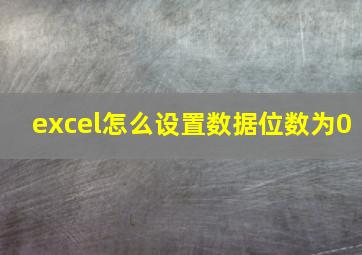 excel怎么设置数据位数为0