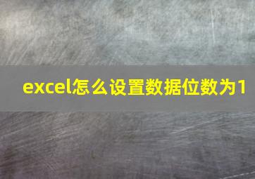 excel怎么设置数据位数为1