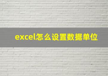 excel怎么设置数据单位