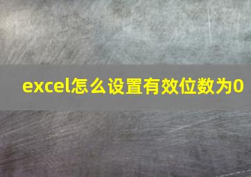 excel怎么设置有效位数为0