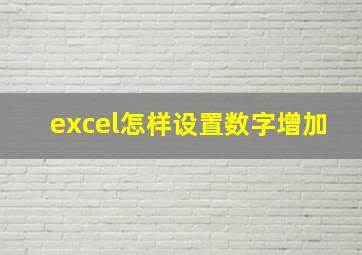 excel怎样设置数字增加