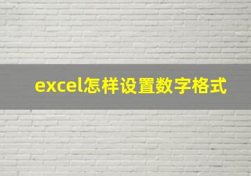 excel怎样设置数字格式