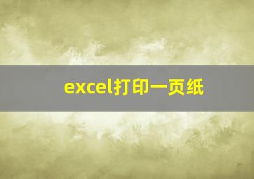 excel打印一页纸