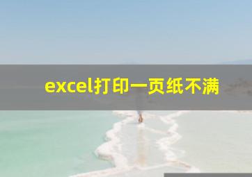 excel打印一页纸不满