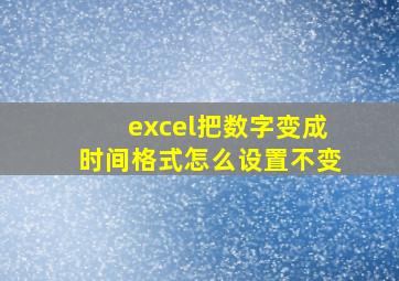 excel把数字变成时间格式怎么设置不变