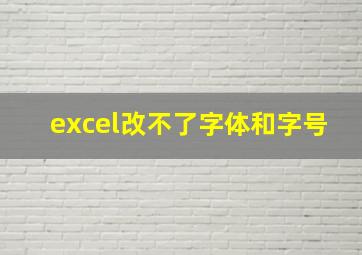 excel改不了字体和字号