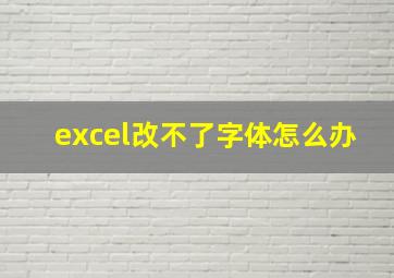 excel改不了字体怎么办