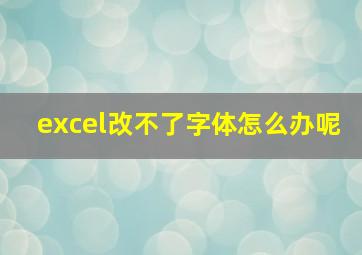 excel改不了字体怎么办呢