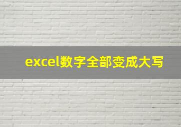 excel数字全部变成大写