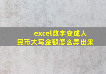 excel数字变成人民币大写金额怎么弄出来