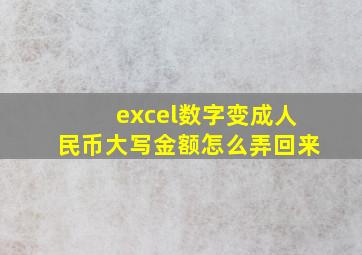 excel数字变成人民币大写金额怎么弄回来