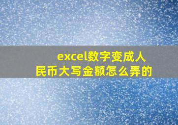 excel数字变成人民币大写金额怎么弄的